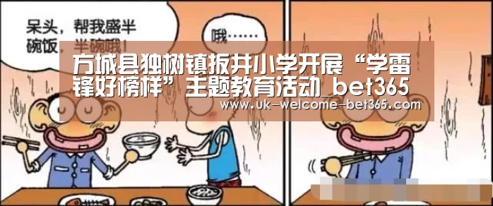 方城县独树镇扳井小学开展“学雷锋好榜样”主题教育活动_bet365在线(图2) bet365体育