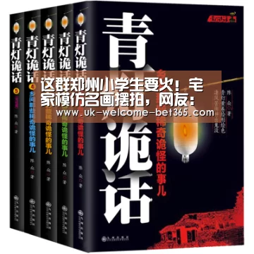这群郑州小学生要火!宅家模仿名画摆拍,网友:戏精本精!_bet365官方网站(图4) bet365官网