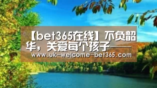 【bet365在线】不负韶华,关爱每个孩子——济源五龙口裴村小学李爱玲(图1) bet365在线